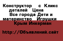  Конструктор Cliсs Кликс 400 деталей › Цена ­ 1 400 - Все города Дети и материнство » Игрушки   . Крым,Инкерман